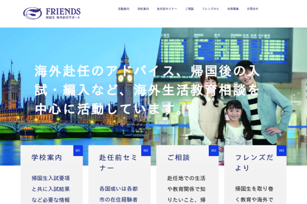 学校案内│フレンズ 帰国生 海外赴任サポート